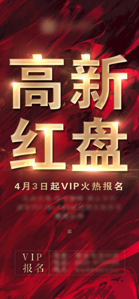 源文件下载【房地产热销劲销海报】编号：10530014418903782