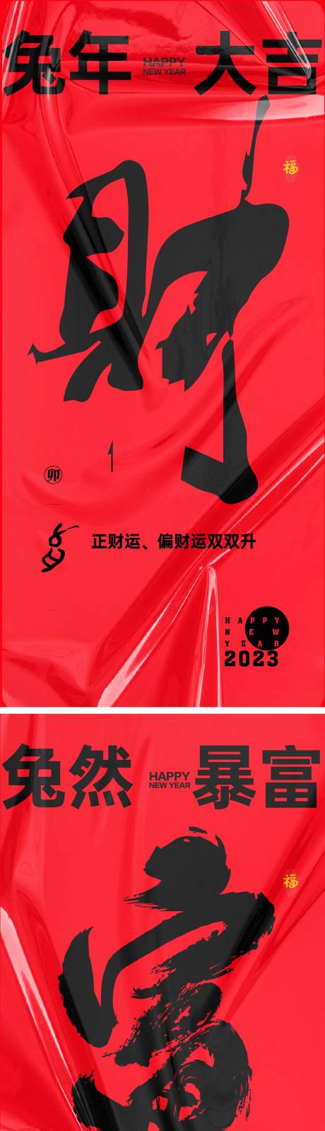 源文件下载【兔年大吉2023新年海报 】编号：53910014136713574