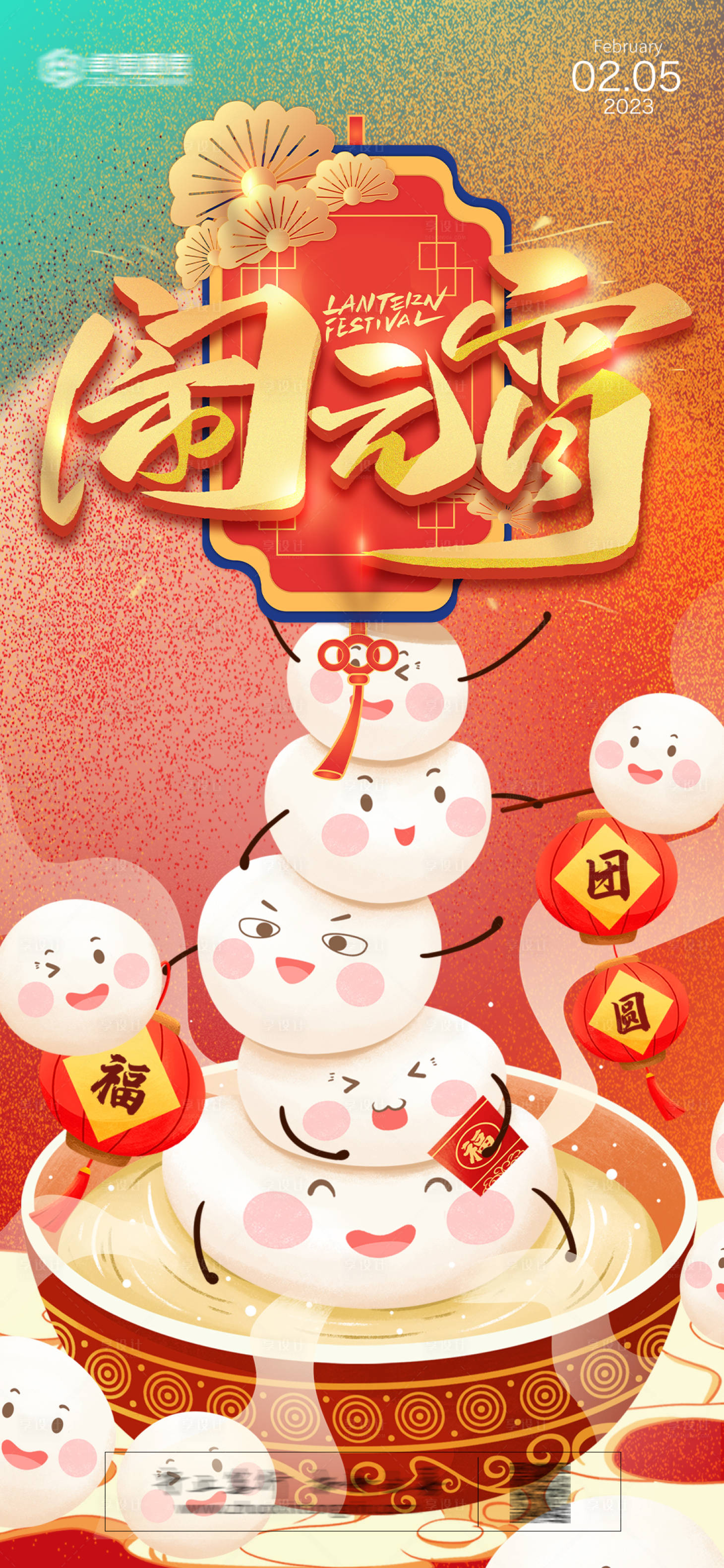 源文件下载【2023元宵节闹元宵灯笼新年快乐海报】编号：61950014230636227