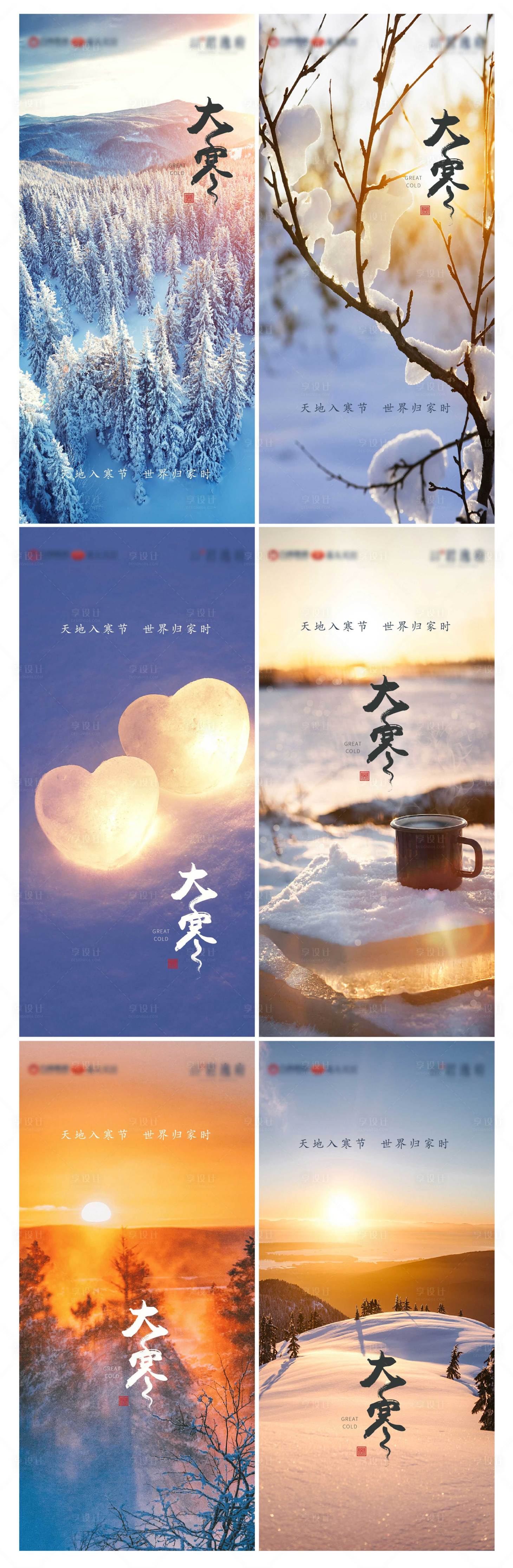 源文件下載【地產小寒大寒系列海報】編號：80800014231885965