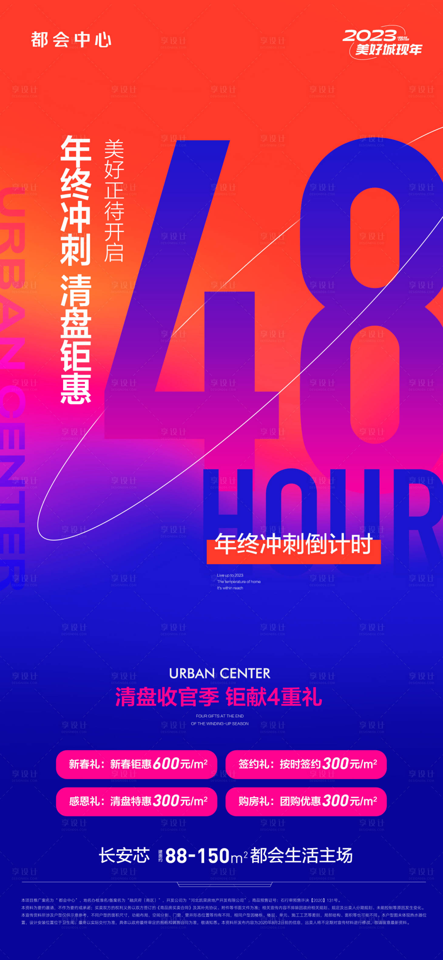 源文件下载【享设计】搜索编号：68740014131655334【地产冲刺年终钜惠倒计时海报】