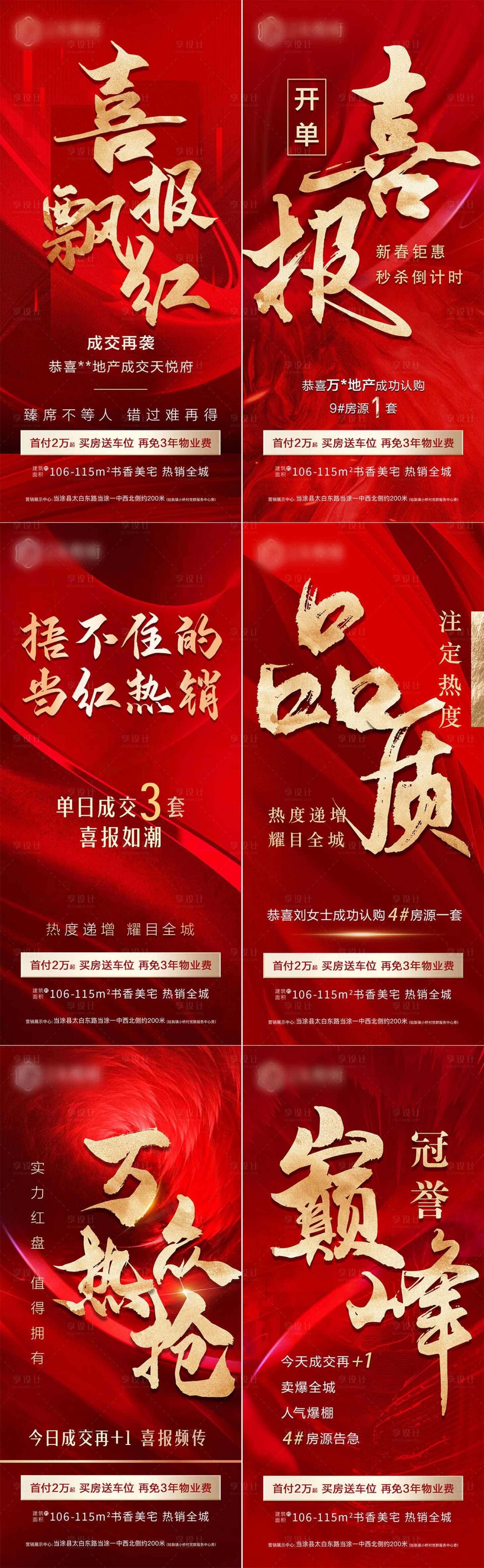 源文件下载【享设计】搜索编号：34200014287869477【地产喜报热销钜惠海报】
