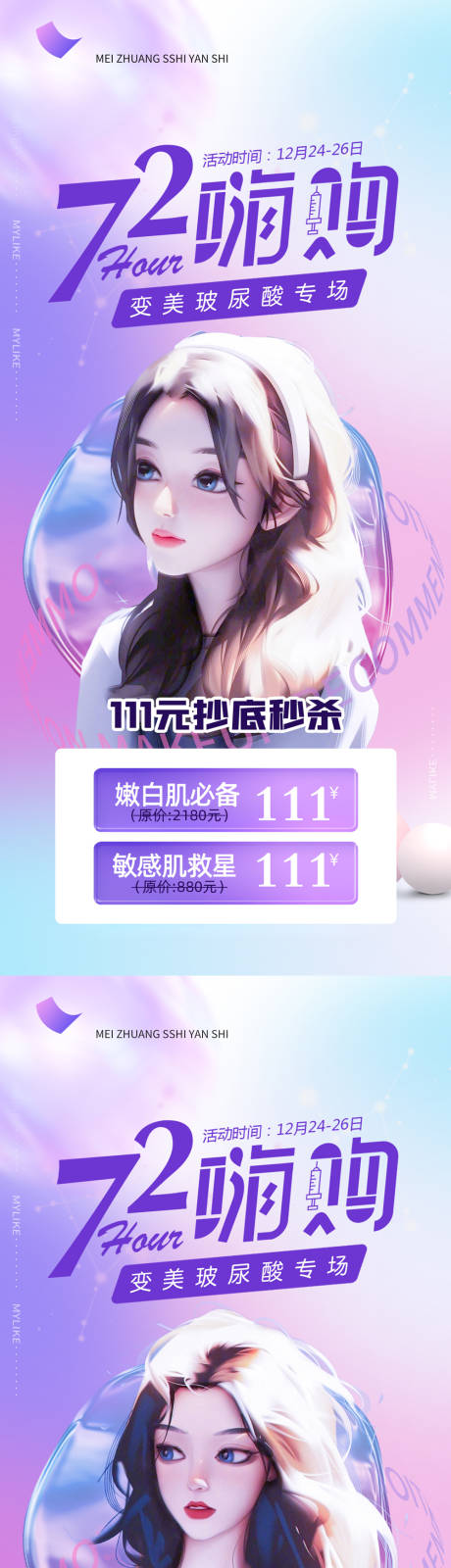 源文件下载【医美玻尿酸活动海报】编号：15690014392893960
