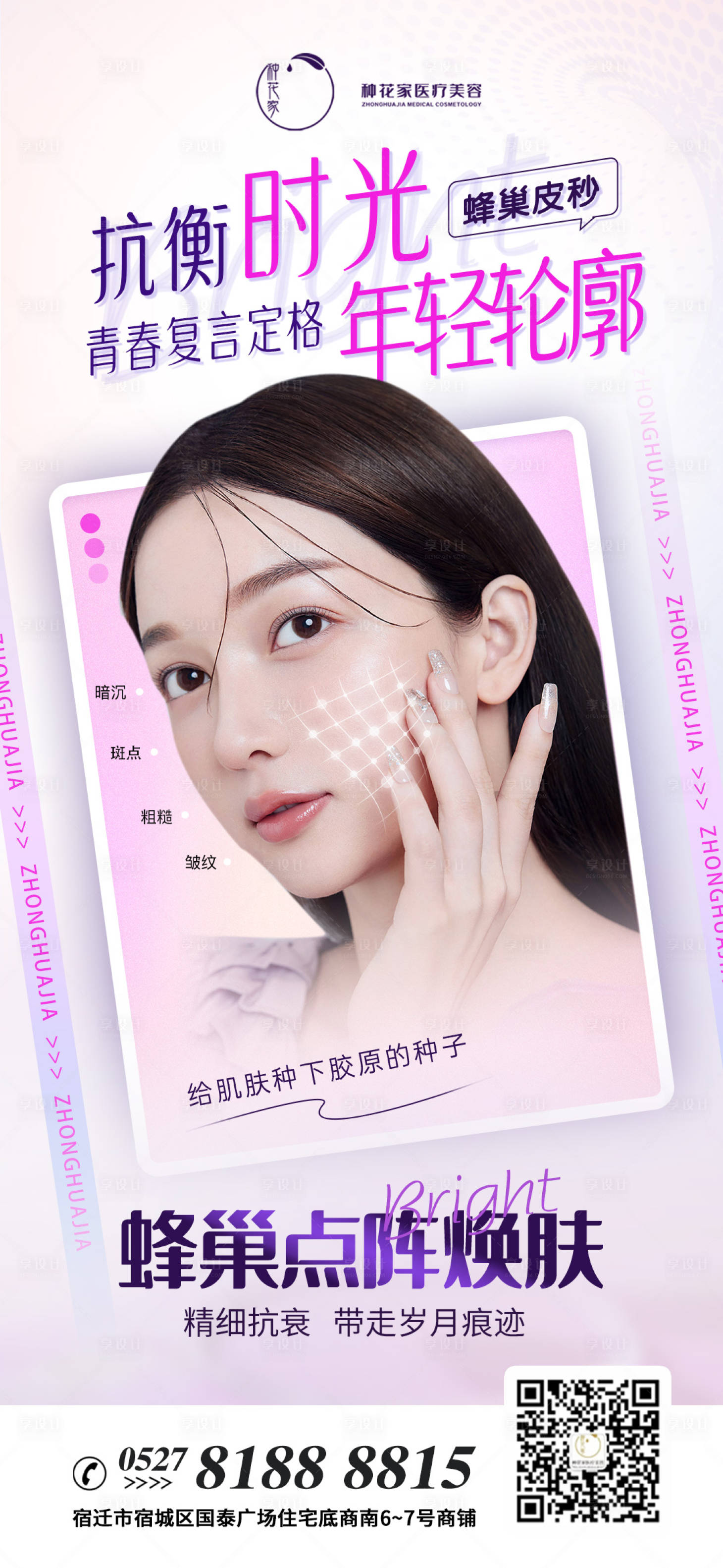 源文件下载【享设计】搜索编号：60260014285057022【医美蜂巢皮秒焕肤海报】