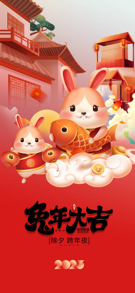 源文件下載【兔年新年喜慶海報】編號：70920014098097943
