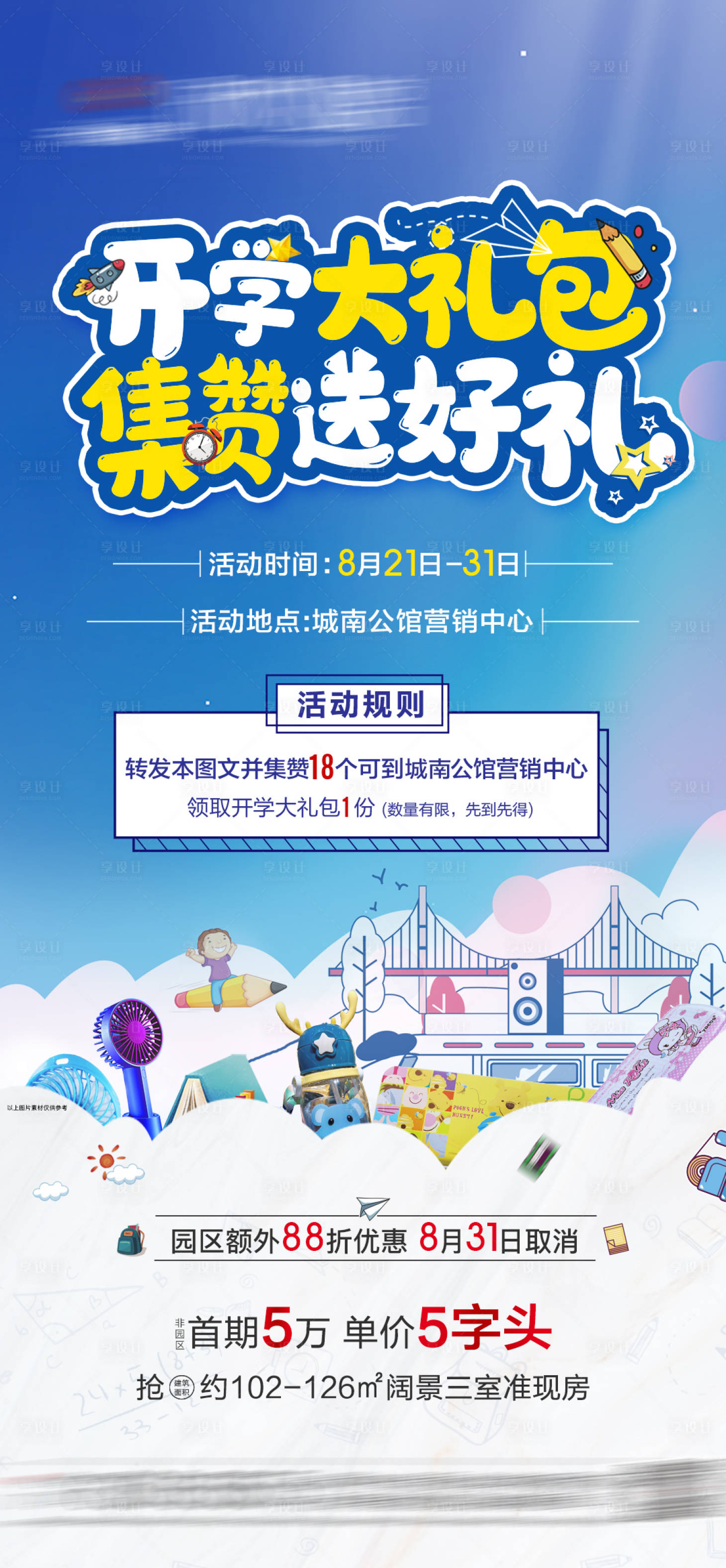 源文件下载【享设计】搜索编号：21100014345607856【开学季大礼包海报】