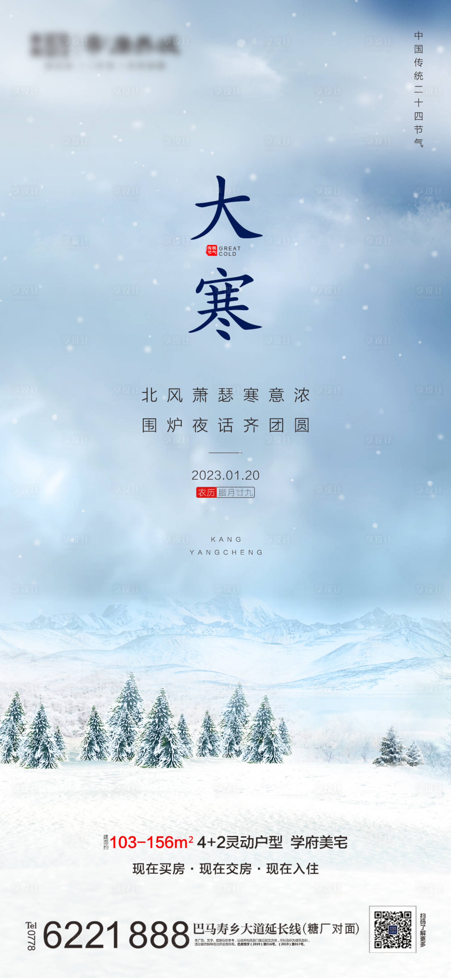 源文件下载【享设计】搜索编号：29210014185601379【地产大寒节气海报】