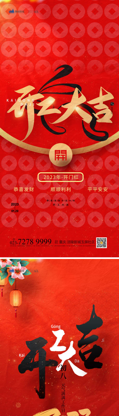 源文件下載【享設計】搜索編號：15250014285867920【開工大吉海報】