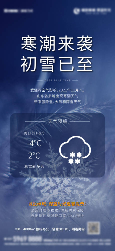源文件下載【地產寒潮天氣提醒海報】編號：73080014270286268