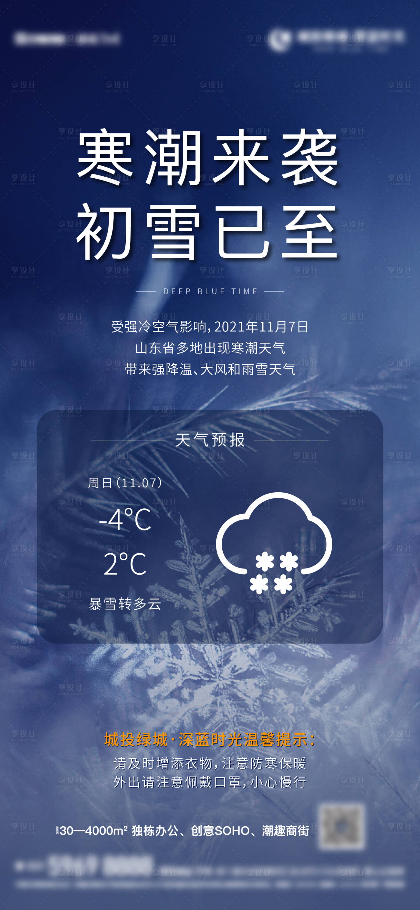源文件下载【享设计】搜索编号：73080014270286268【地产寒潮天气提醒海报】
