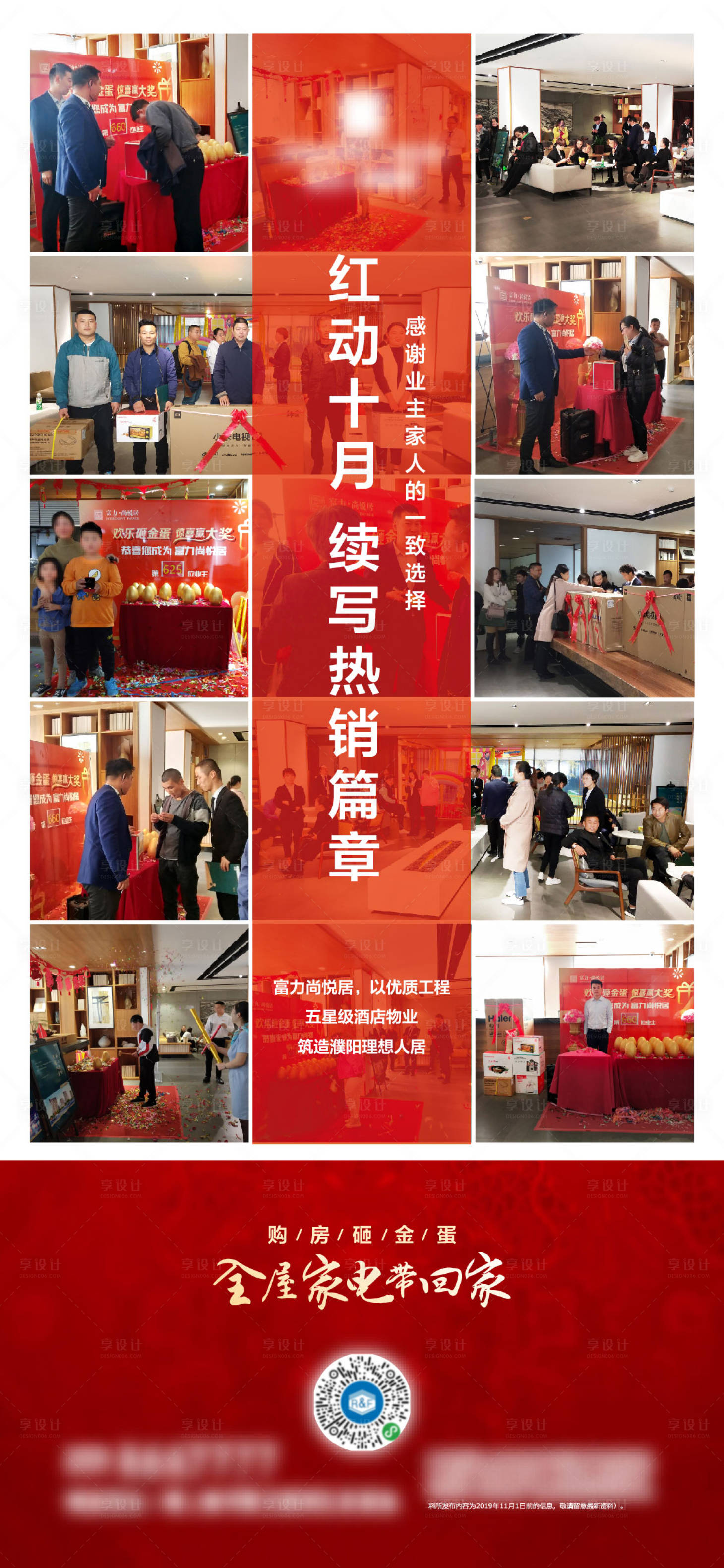 源文件下載【享設計】搜索編號：28690014072163927【房地產熱銷樓盤續寫篇章海報】