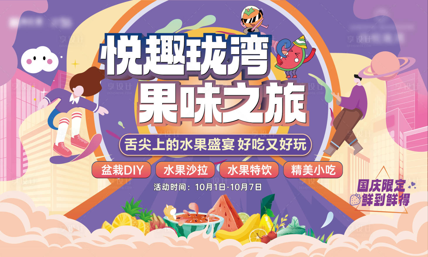 源文件下载【享设计】搜索编号：94790014240607271【水果活动主画面】
