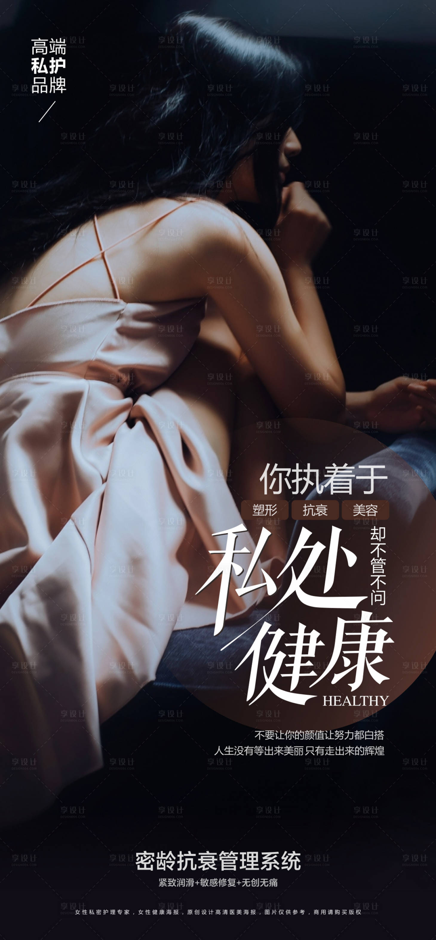 源文件下载【享设计】搜索编号：66510014253837045【医美海报】
