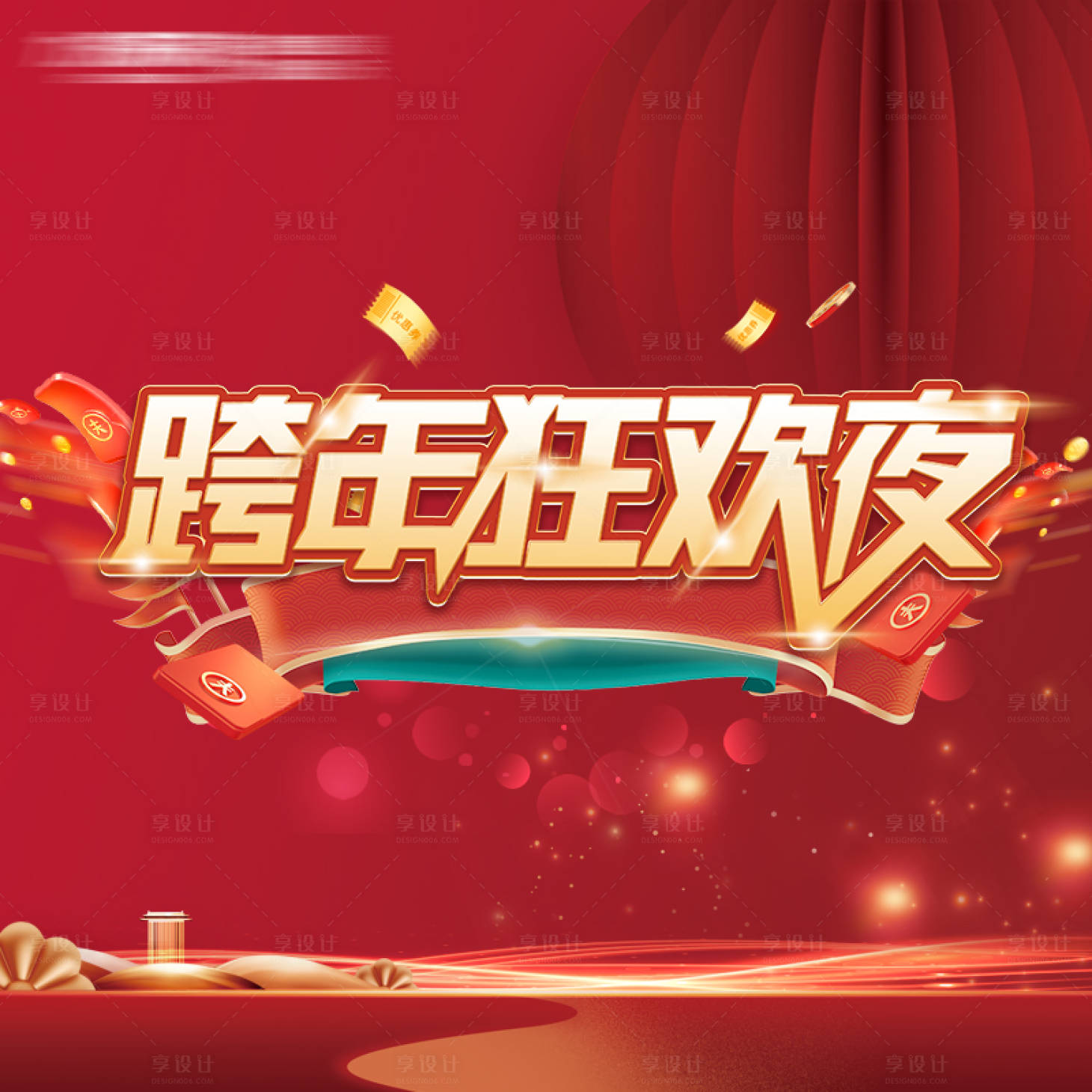 源文件下載【享設計】搜索編號：92740014066148442【跨年狂歡夜主畫面】