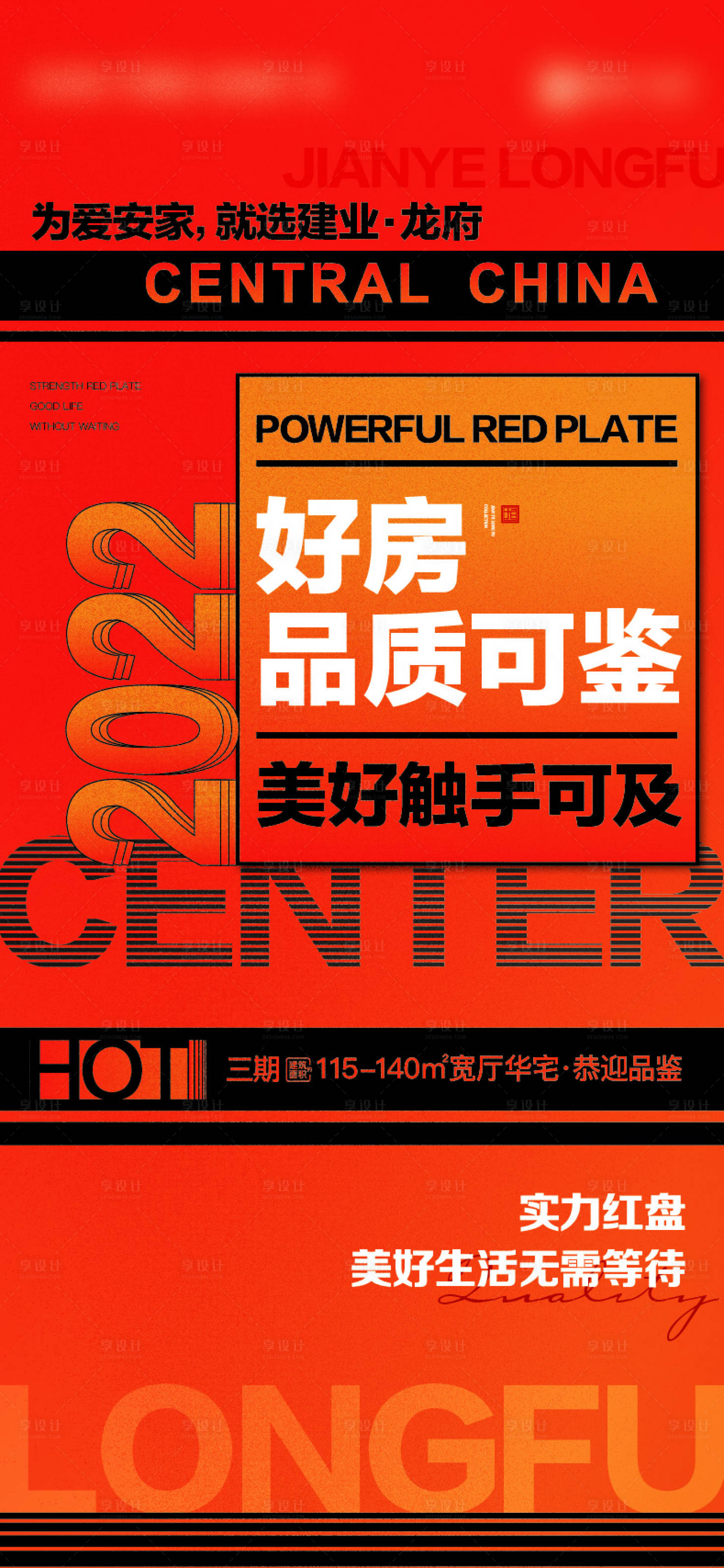 源文件下載【享設(shè)計(jì)】搜索編號：23340014210529349【地產(chǎn)文案大字報(bào)熱銷海報(bào)】