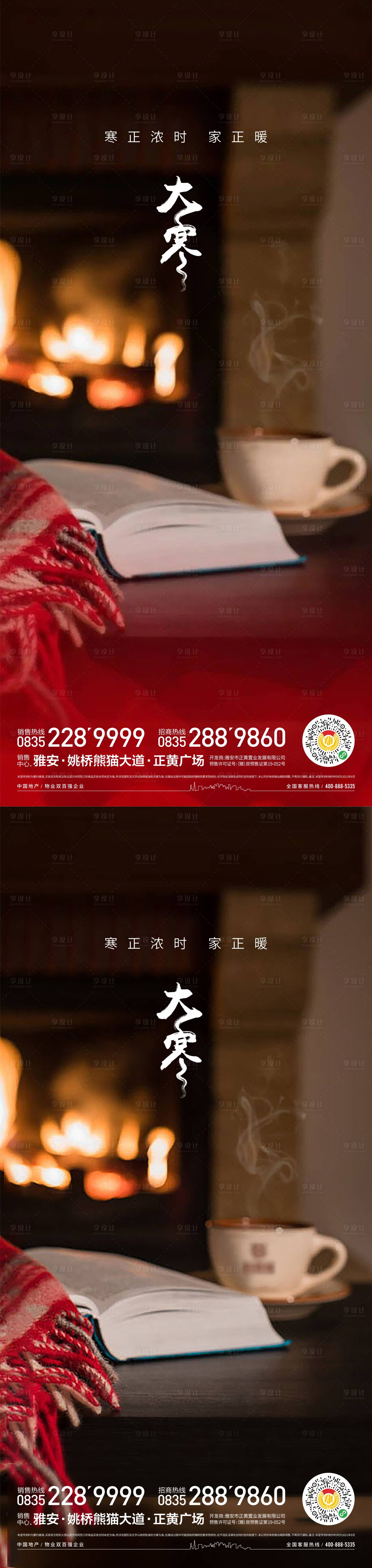 源文件下载【享设计】搜索编号：22320014279997155【大寒节气系列海报】