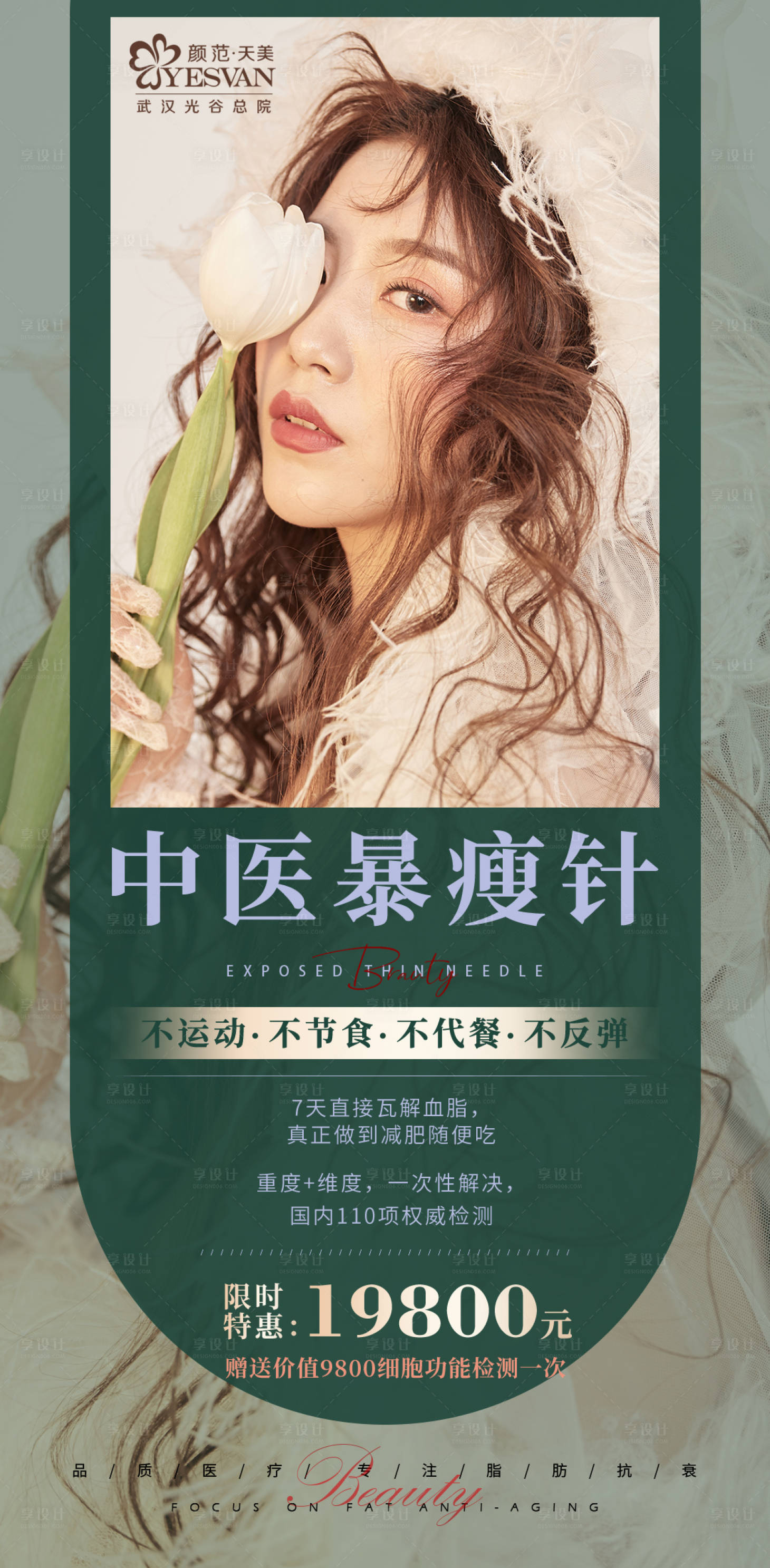源文件下载【5G暴瘦针海报】编号：72280014359839380