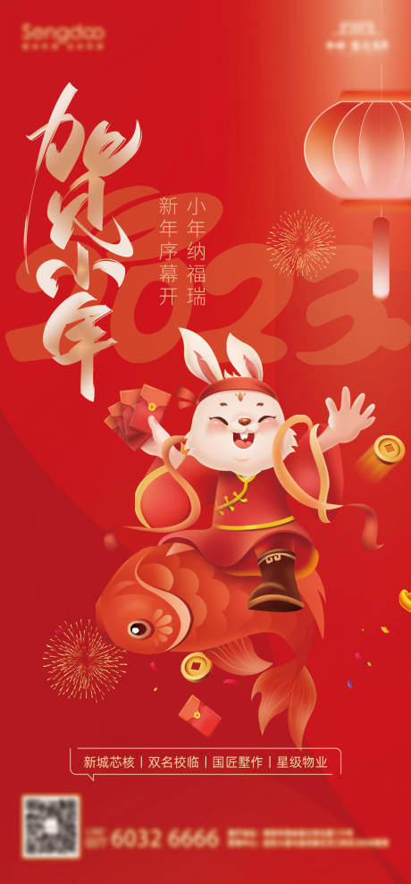 源文件下载【地产小年借势海报】编号：36020014244561378