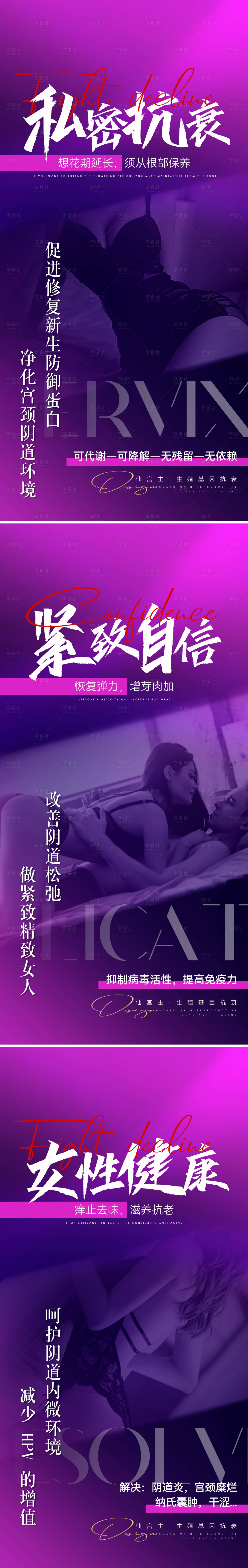 源文件下载【享设计】搜索编号：52710014130671204【私密抗衰私护女性产品】