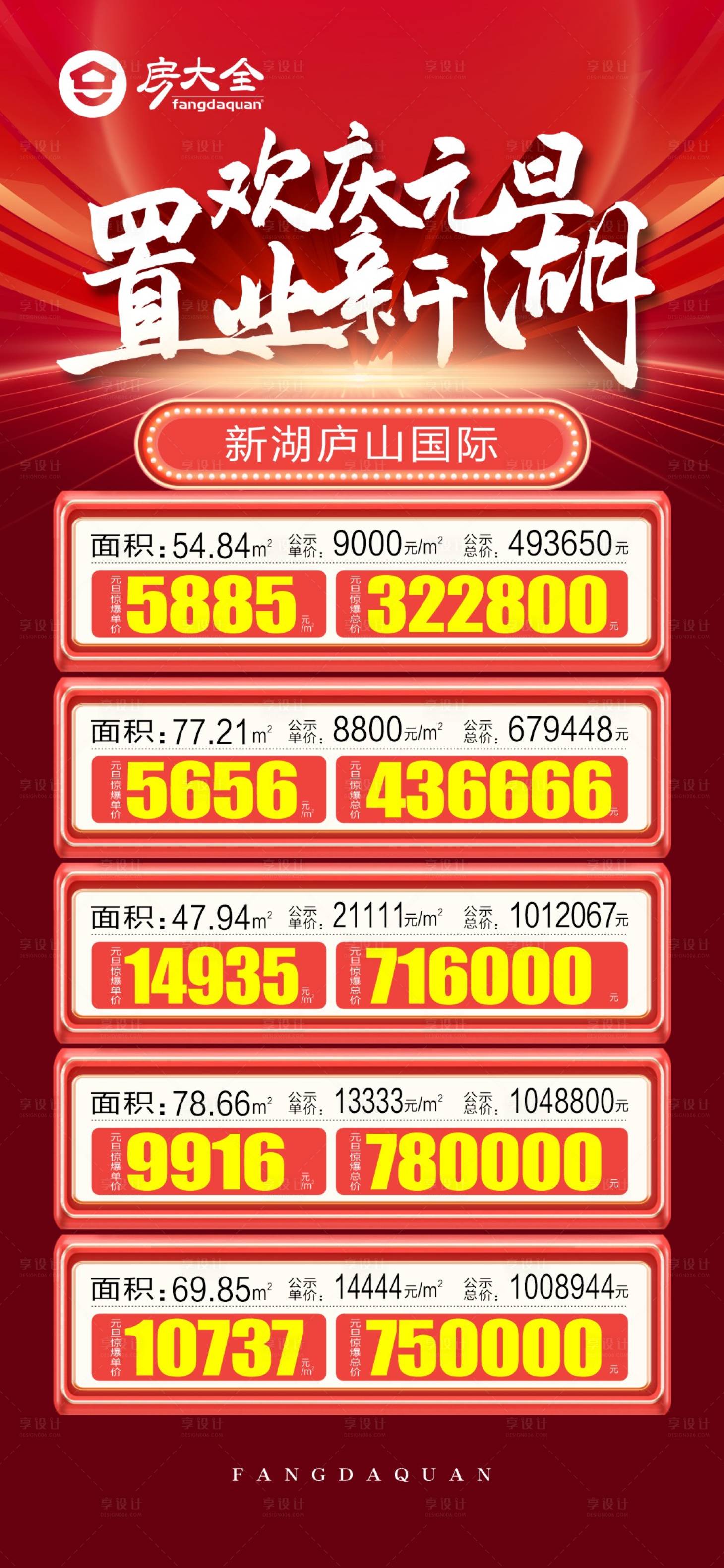 源文件下載【享設計】搜索編號：68650014078892117【新年特價房海報】