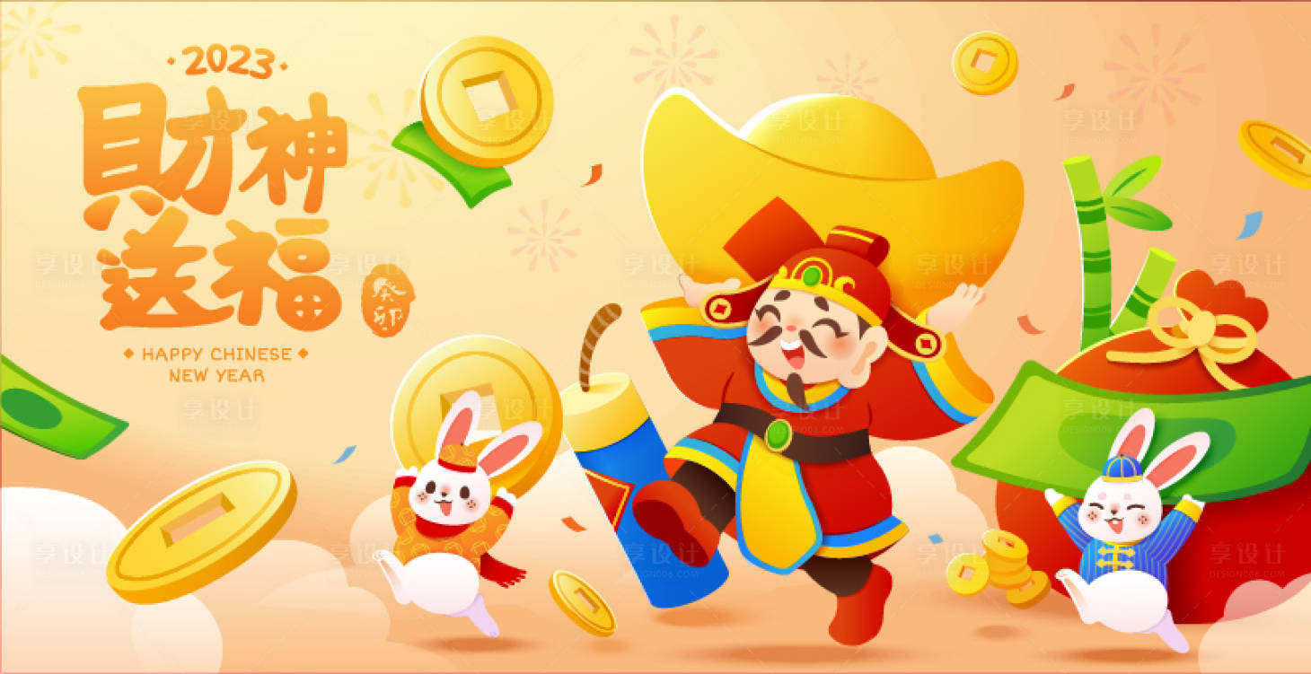 源文件下载【享设计】搜索编号：32960014274104576【财神送福背景板】