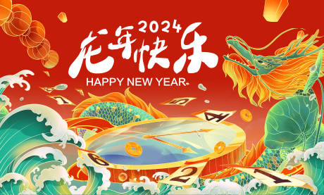 源文件下載【享設(shè)計(jì)】搜索編號：65580014317017415【龍年快樂背景板】