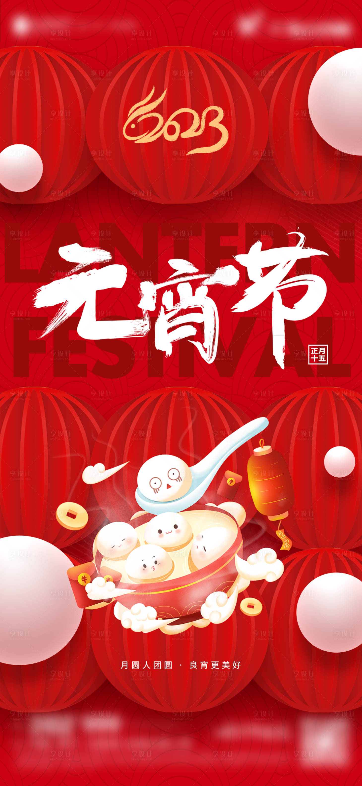 源文件下載【享設計】搜索編號：15390014337195509【元宵節海報】