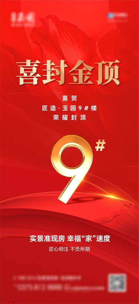源文件下載【享設(shè)計(jì)】搜索編號(hào)：96750014152364304【地產(chǎn)封頂單圖】