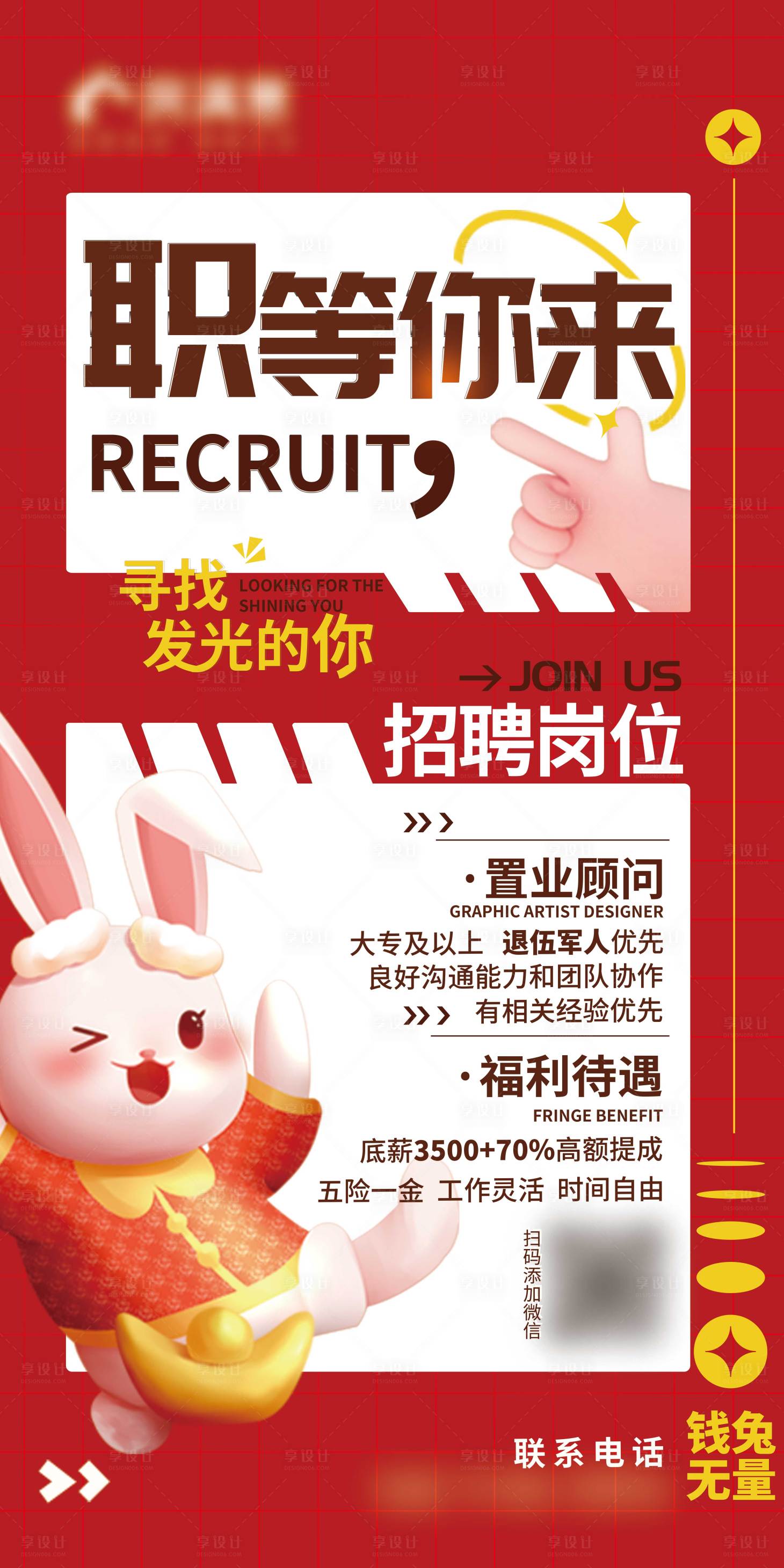 源文件下载【享设计】搜索编号：83820014180193941【兔年招聘海报】