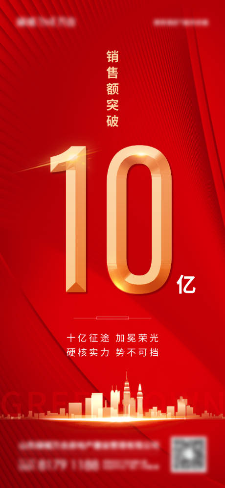 源文件下载【享设计】搜索编号：46330014403257041【地产喜报销售额红金海报】