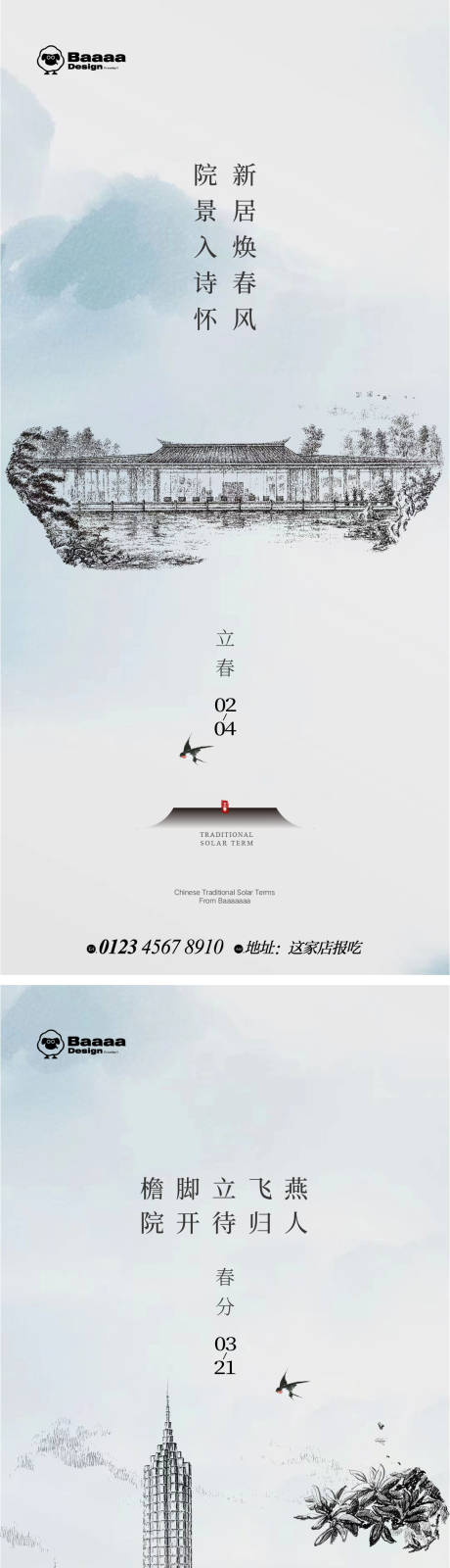 源文件下载【立春春分中式海报】编号：91990014360726199