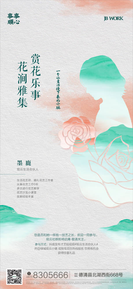 源文件下载【享设计】搜索编号：58720014243835739【绿城小镇插花活动海报】
