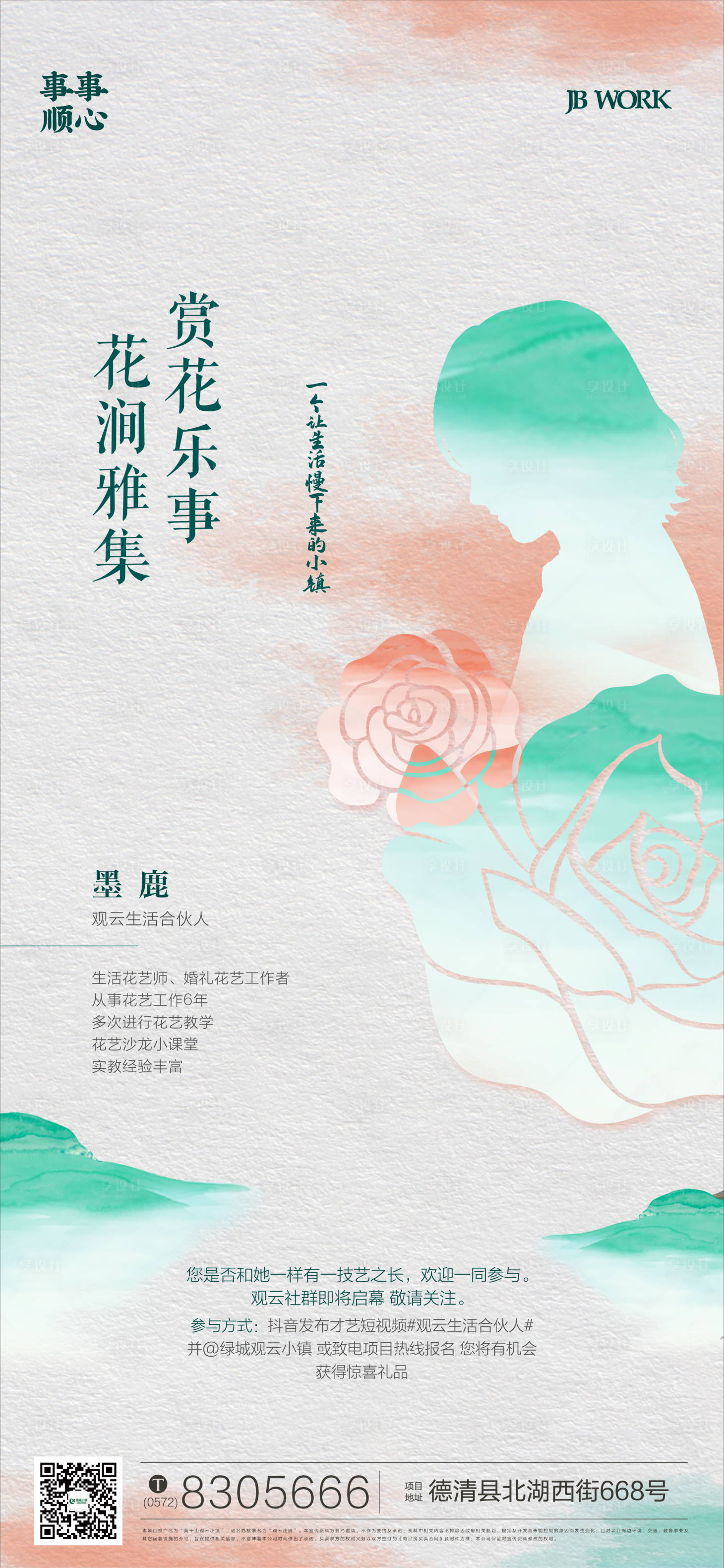 源文件下载【享设计】搜索编号：58720014243835739【绿城小镇插花活动海报】