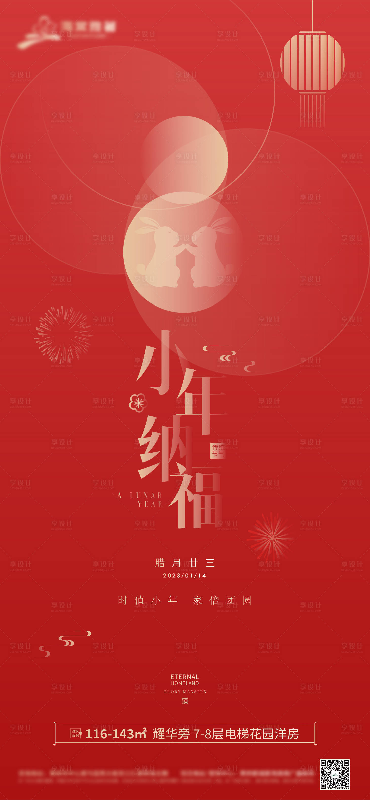 源文件下载【小年节气海报】编号：47300014168628240