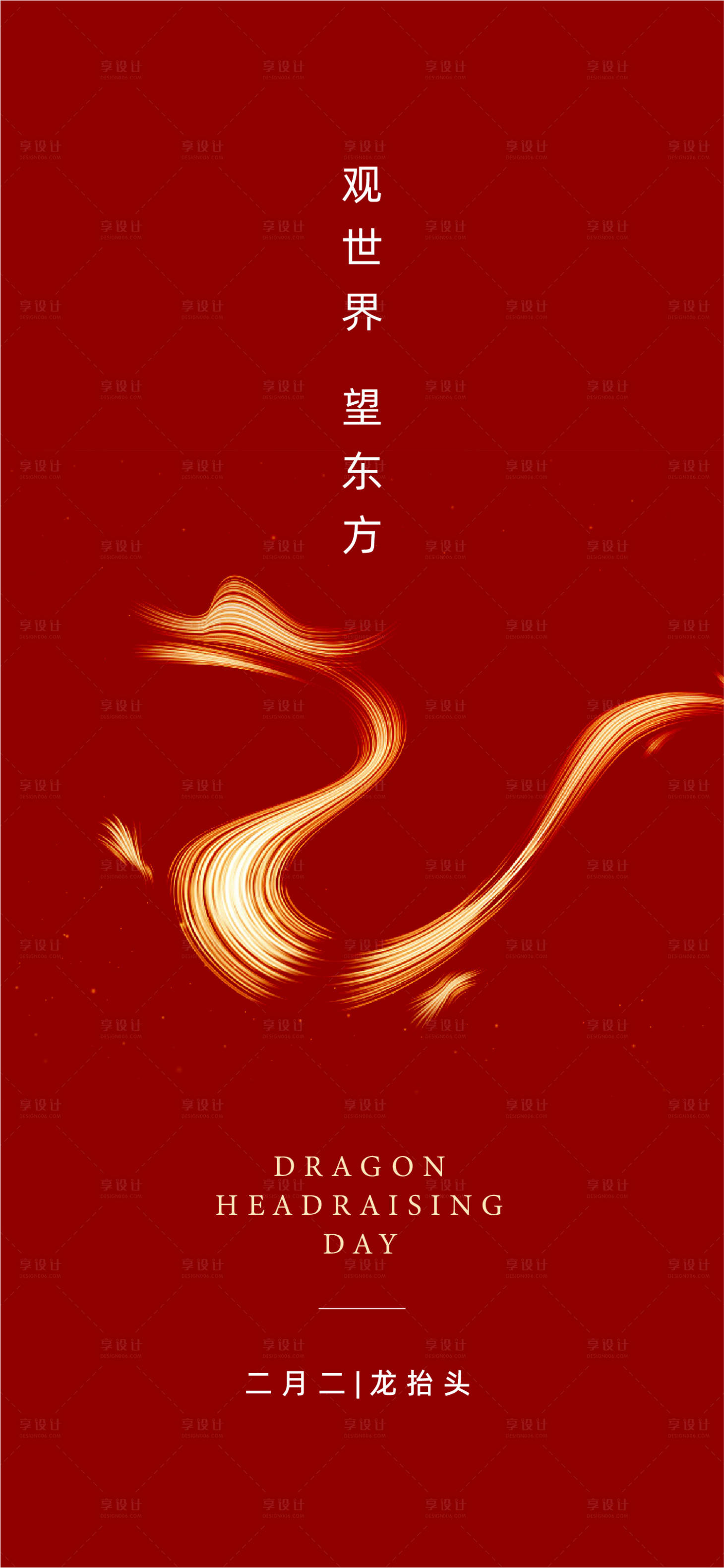 源文件下載【享設計】搜索編號：51090014352498955【龍抬頭海報】