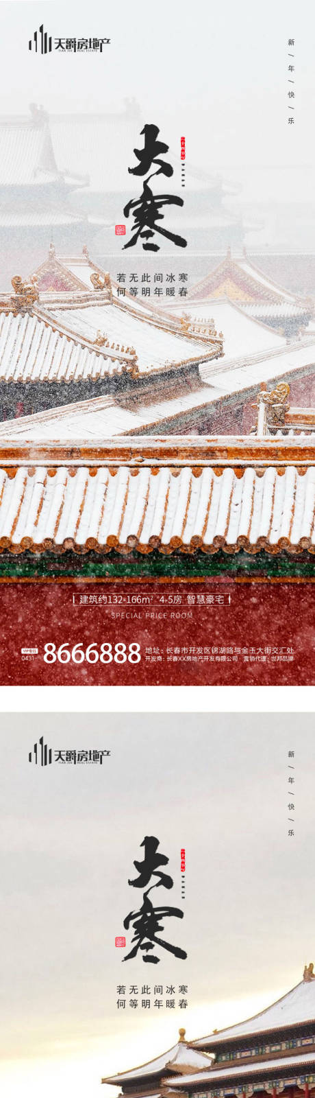 源文件下載【享設(shè)計(jì)】搜索編號(hào)：34580014159929607【地產(chǎn)大寒海報(bào)】