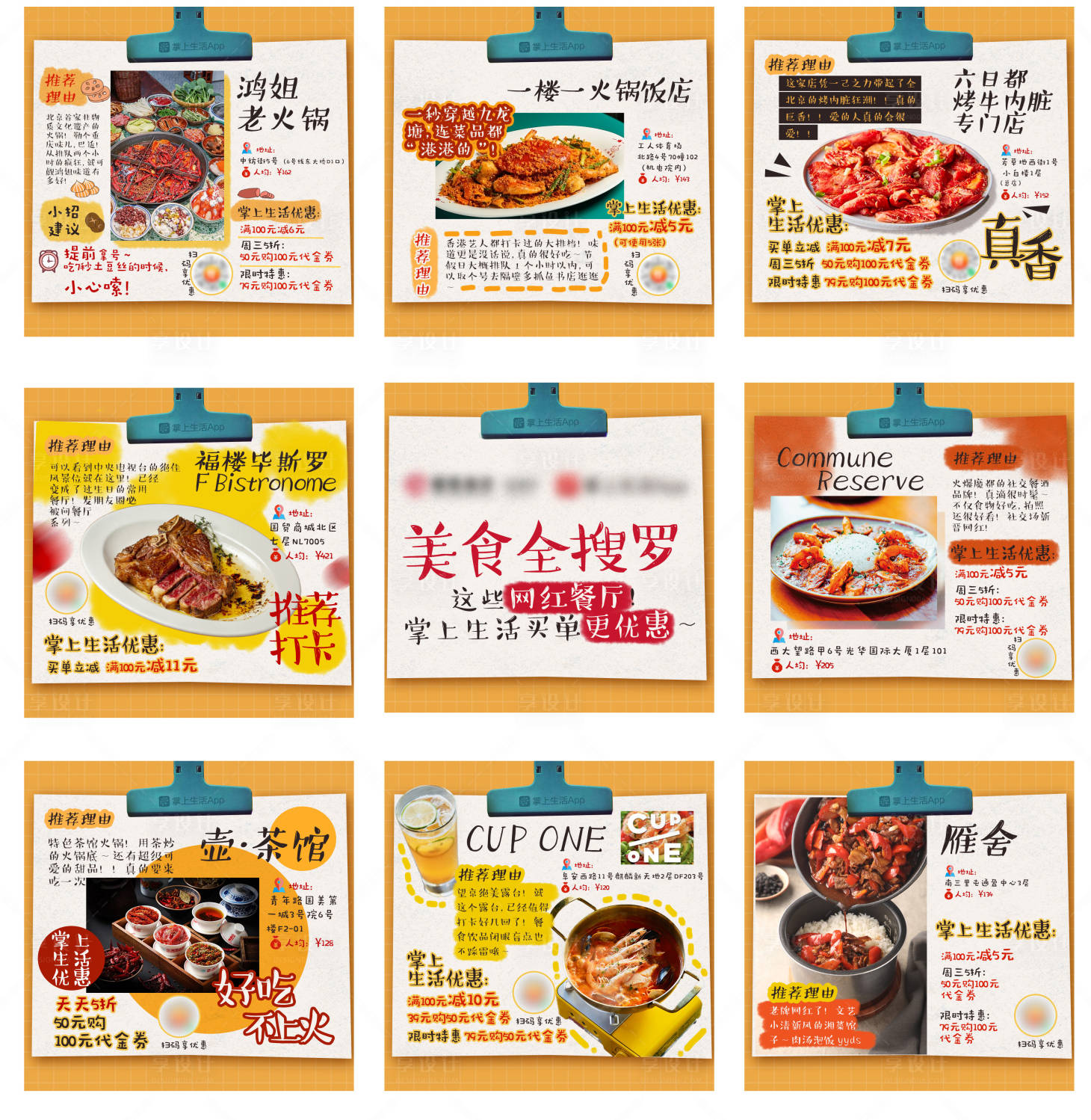 源文件下載【享設計】搜索編號：38130014248833821【美食全搜羅筆記九宮格】