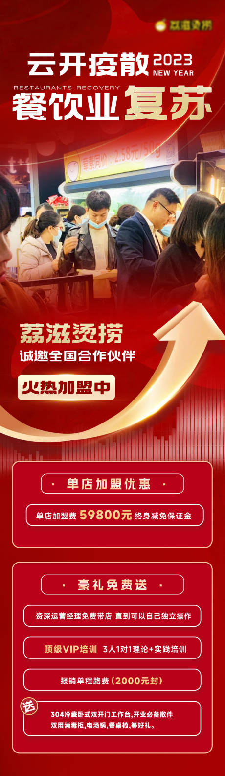 源文件下载【享设计】搜索编号：32450014390726076【餐饮疫情复苏上升海报】