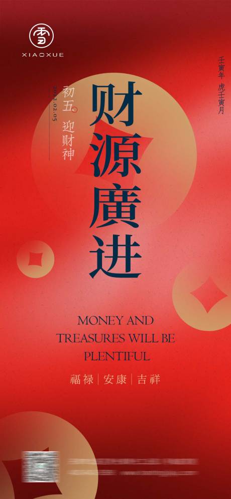 源文件下载【初五迎财神海报】编号：28680014172009258