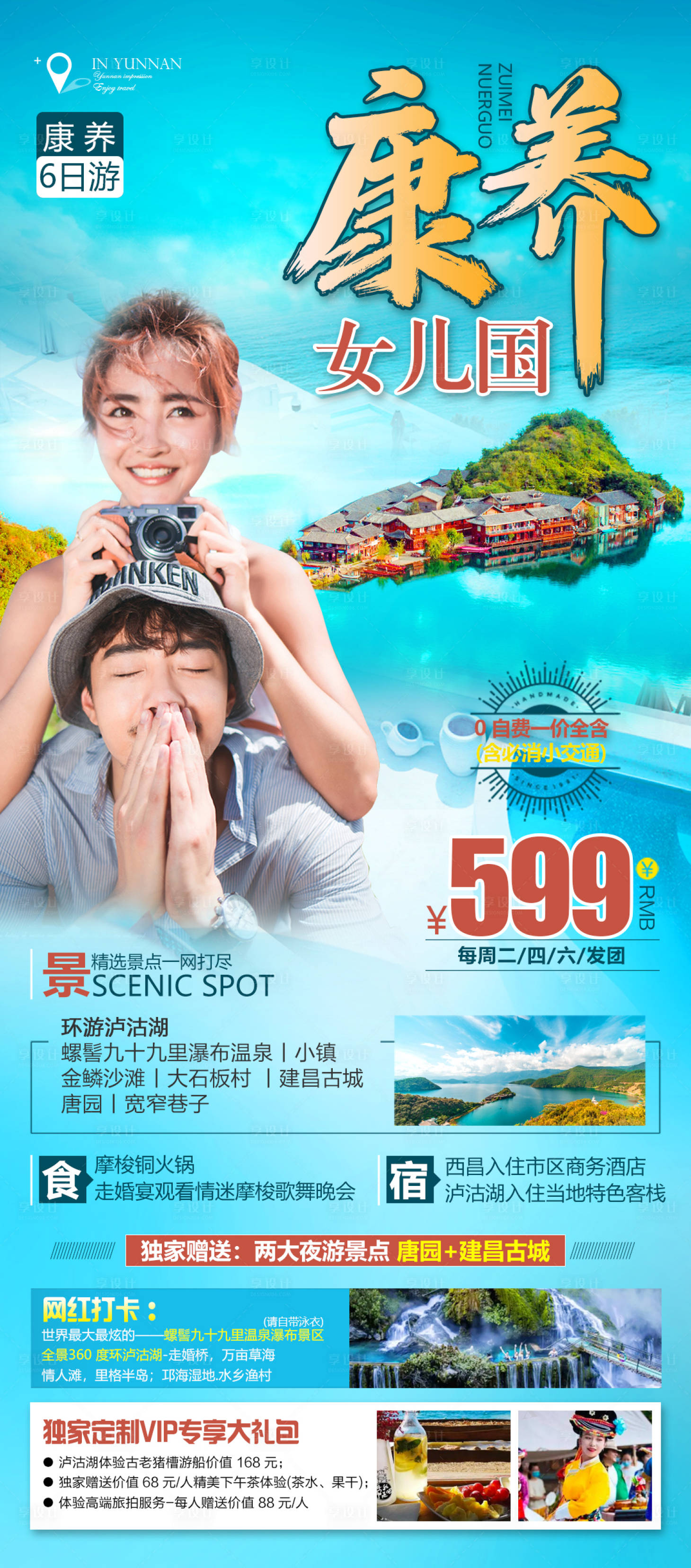 源文件下载【享设计】搜索编号：86610014129503999【云南旅游海报】