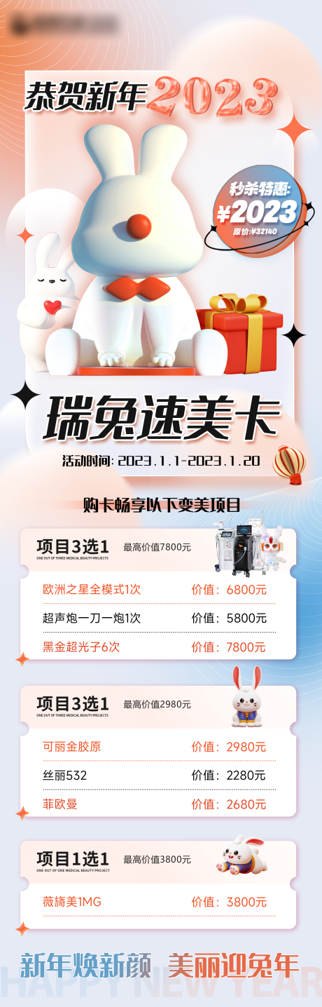 源文件下載【享設計】搜索編號：98470014070828900【醫(yī)美新年促銷長圖海報】