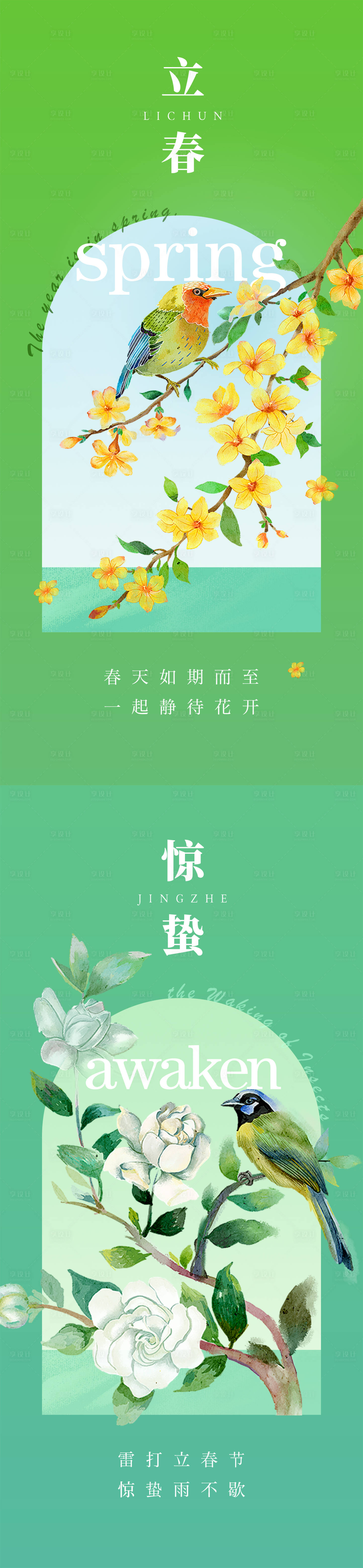 源文件下载【享设计】搜索编号：13210014425343214【立春惊蛰节气海报】