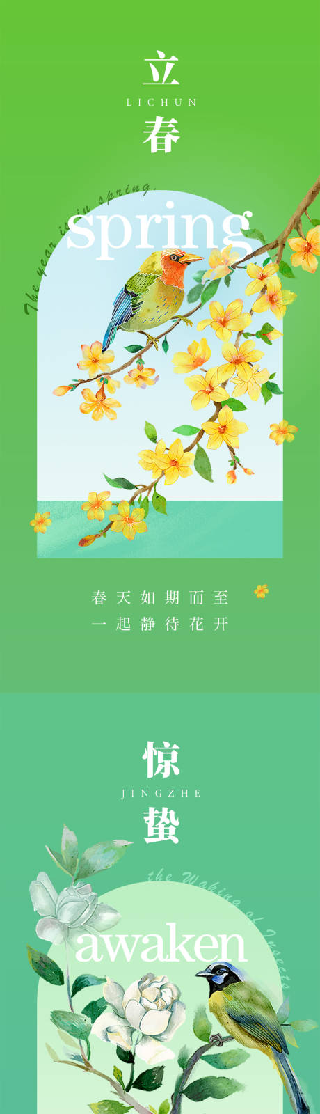 立春惊蛰节气海报-源文件【享设计】