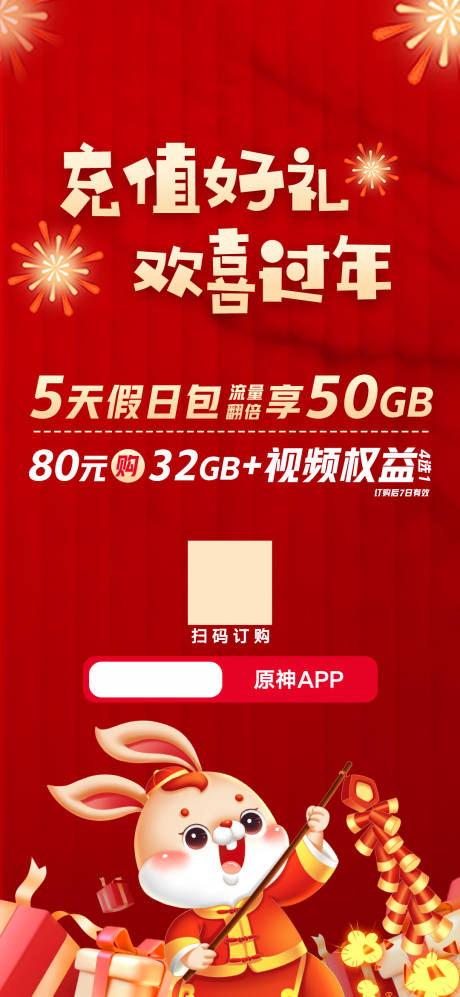 源文件下載【流量好禮-歡喜過年單圖】編號：35000014350752703