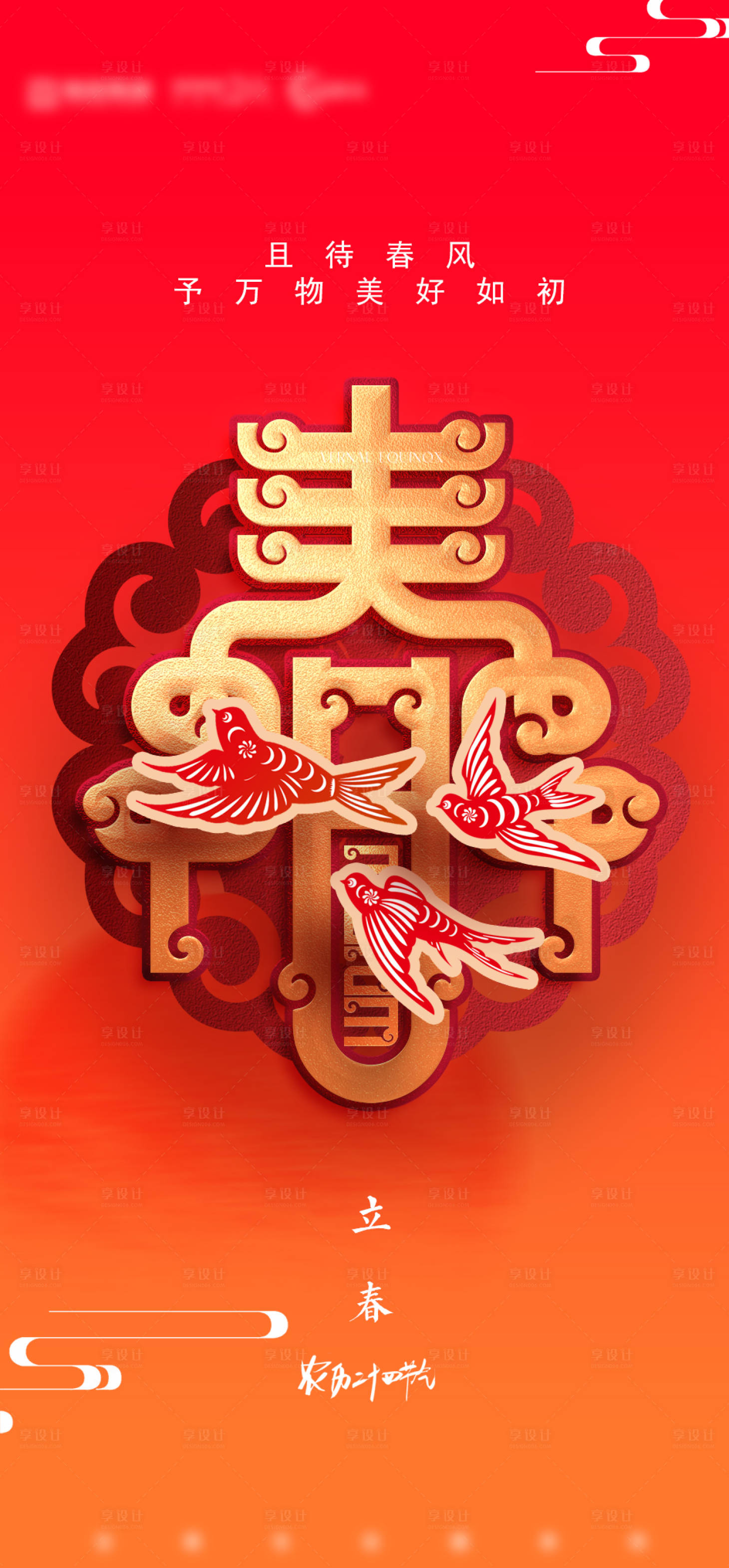 源文件下載【享設計】搜索編號：21250014302805454【房地產立春元宵節(jié)】