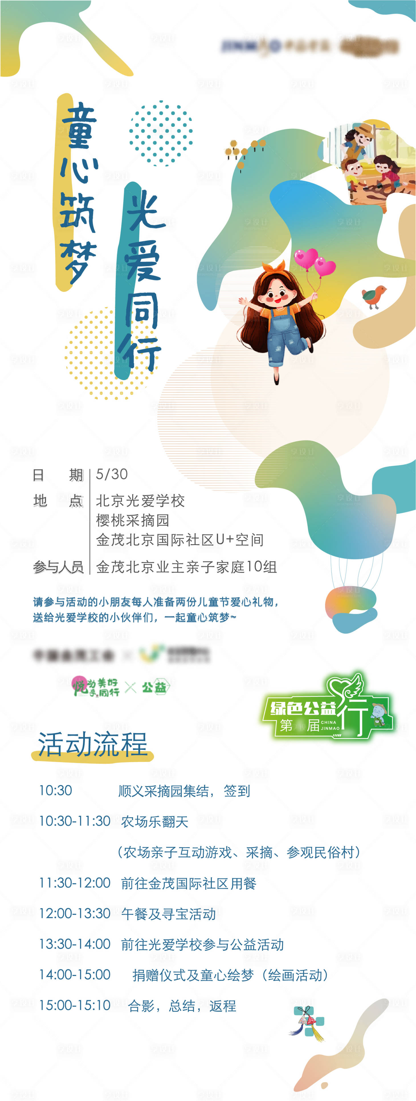 源文件下载【享设计】搜索编号：83720014128951887【儿童地产关爱绿色公益行海报】
