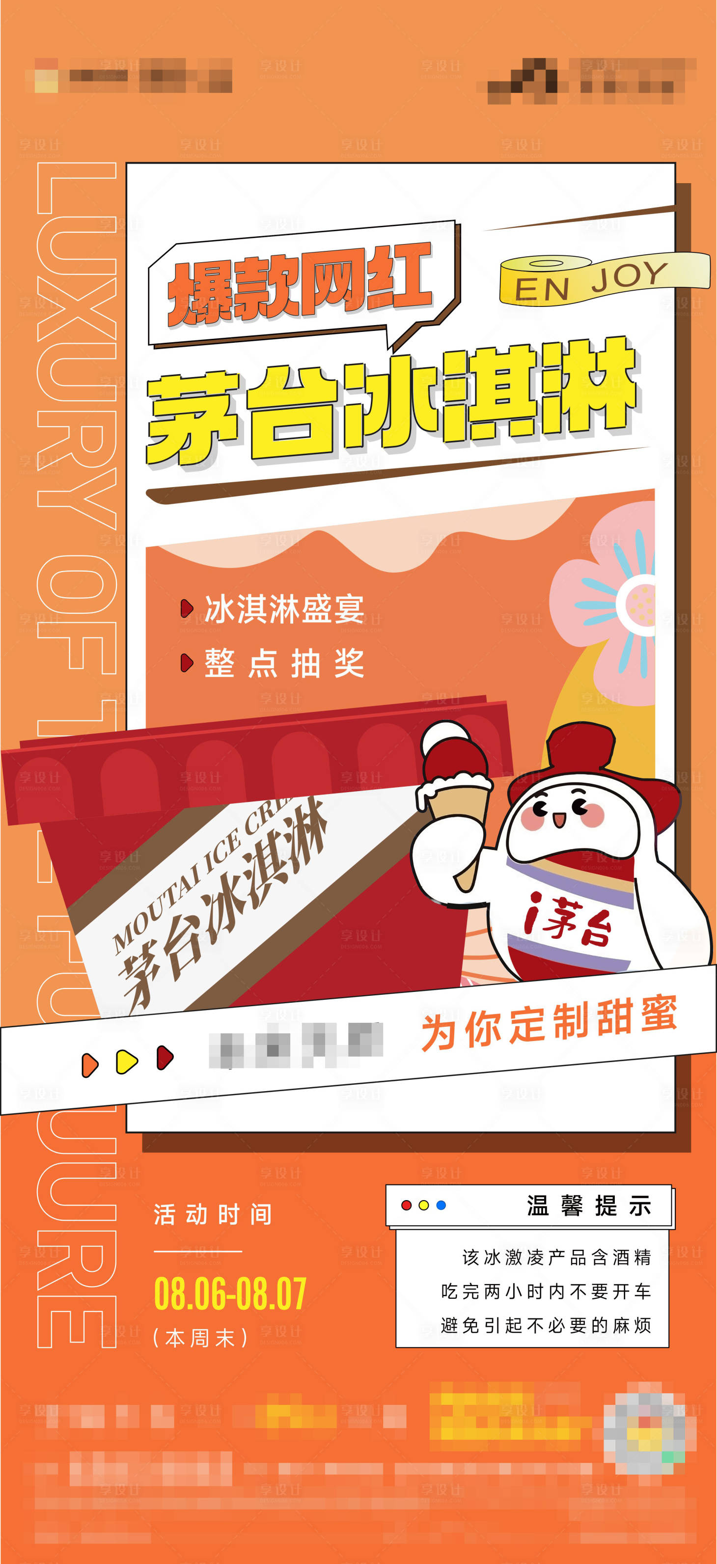 源文件下载【享设计】搜索编号：83270014241392664【暖场活动茅台冰淇淋】