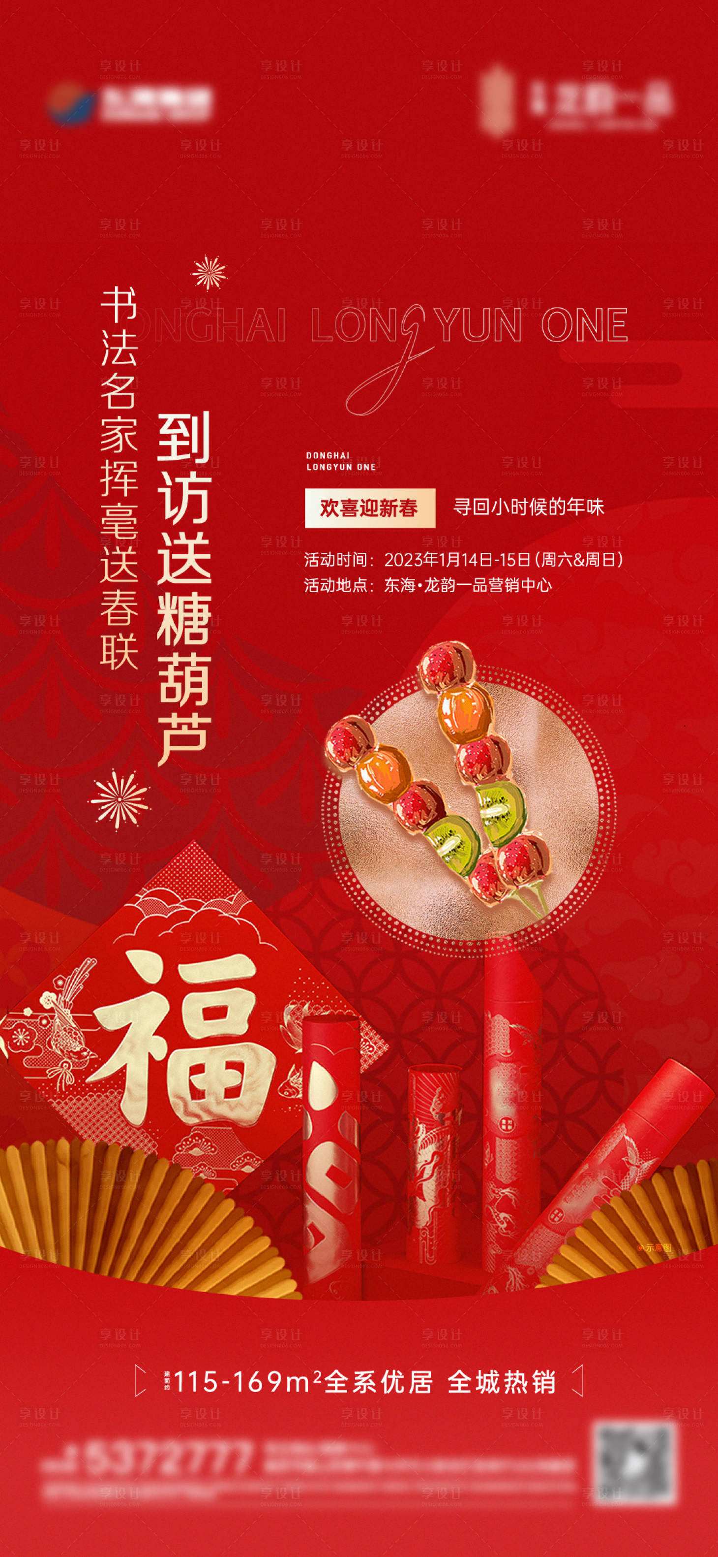 源文件下载【享设计】搜索编号：94400014208858606【地产糖葫芦活动海报】