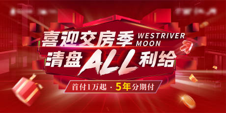 源文件下载【享设计】搜索编号：16750014190904683【地产交房清盘活动主画面背景板】