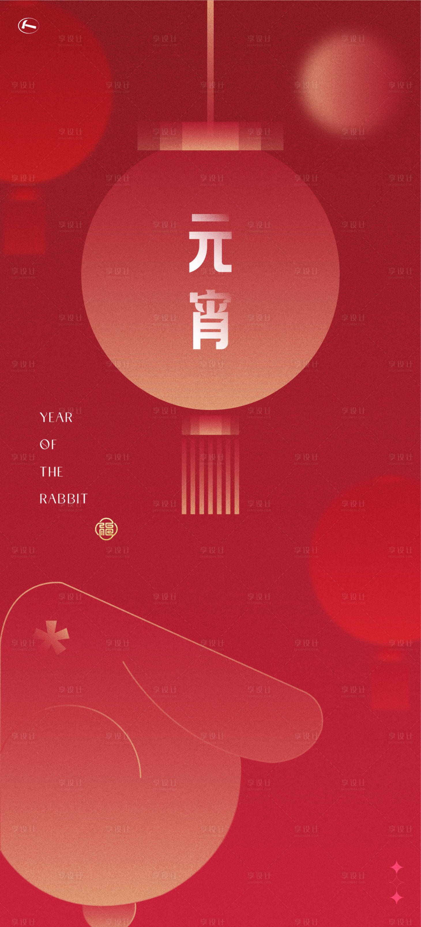 源文件下载【享设计】搜索编号：44470014310807155【元宵节海报】